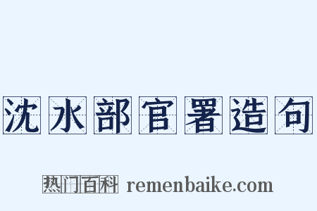 沈水部官署造句是什么意思的图片
